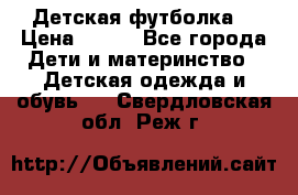 Детская футболка  › Цена ­ 210 - Все города Дети и материнство » Детская одежда и обувь   . Свердловская обл.,Реж г.